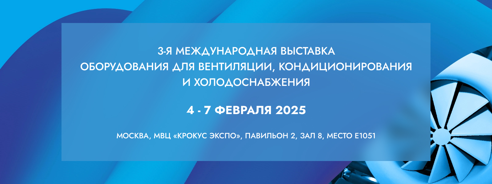 ПК «Вентас» приглашает вас посетить стенд на выставке «AIRVent 2025»