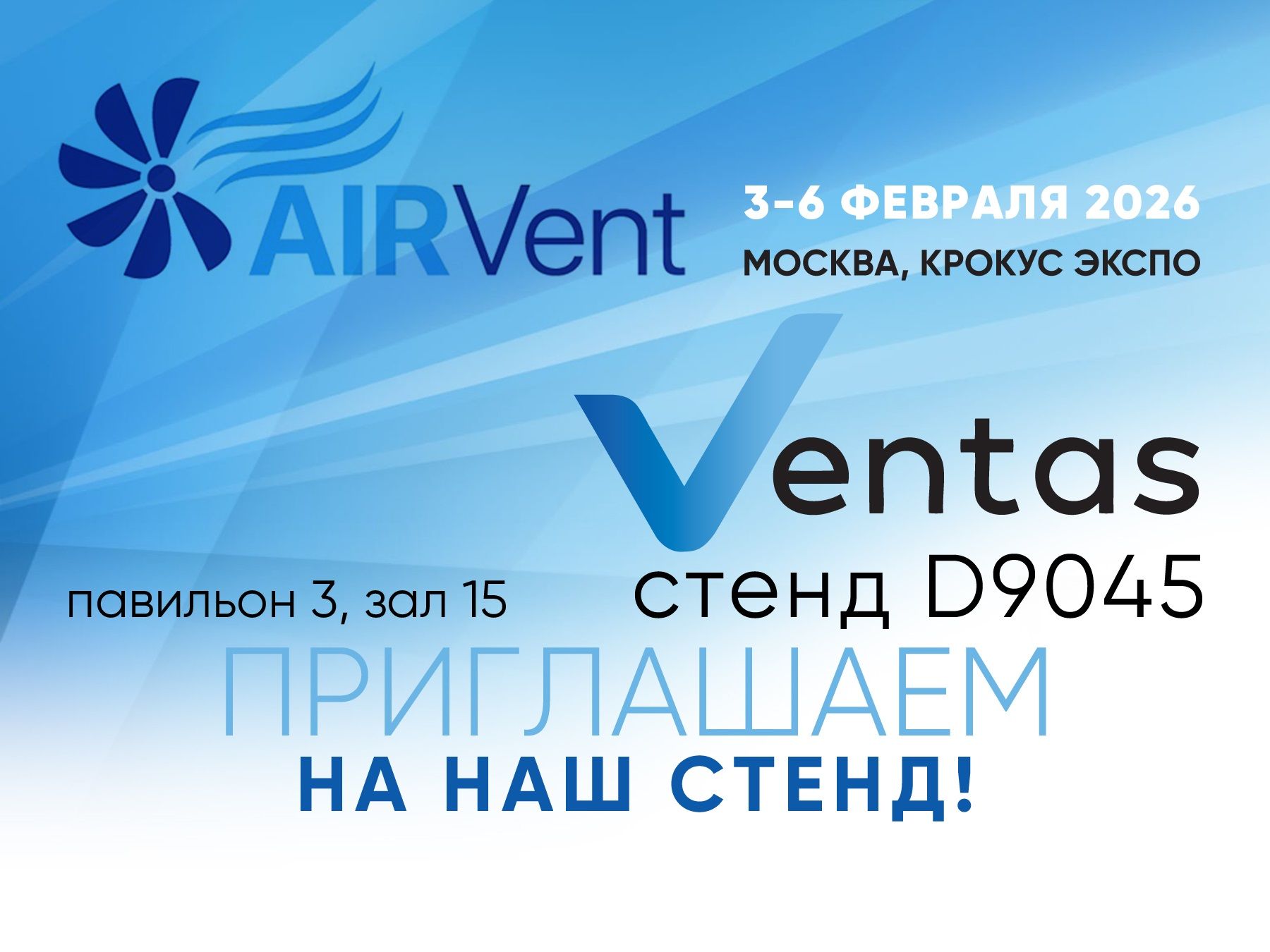 Выставка «Оборудование для вентиляции, кондиционирования и холодоснабжения - AIRVent 2026 фото